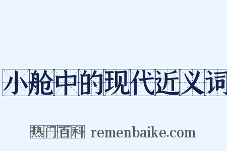 小舱中的现代近义词是什么意思的图片